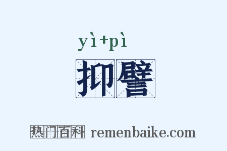 抑譬是什么意思的图片